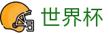 2026世界杯下注网站(World Cup2026)世界杯赛事专区